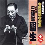 昭和の名人~古典落語名演集 六代目三遊亭圓生 十二