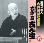 昭和の名人~古典落語名演集 五代目古今亭志ん生 八