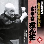 昭和の名人~古典落語名演集 五代目古今亭志ん生 七