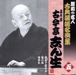 昭和の名人~古典落語名演集 五代目古今亭志ん生 五