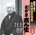 昭和の名人~古典落語名演集 五代目古今亭志ん生 二十三