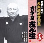 昭和の名人~古典落語名演集 五代目古今亭志ん生 十五