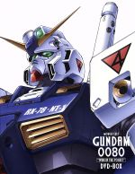 機動戦士ガンダム0080 DVD-BOX(三方背BOX、ブックレット付)