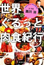 世界ぐるっと肉食紀行 -(新潮文庫)