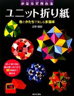 かならず作れるユニット折り紙 色とかたちで楽しむ多面体-