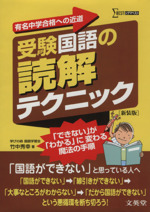 受験国語の読解テクニック 有名中学合格への近道 新装版 -(シグマベスト)