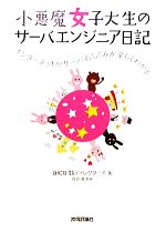 小悪魔女子大生のサーバエンジニア日記 インターネットやサーバのしくみが楽しくわかる-