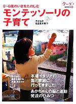 モンテッソーリの子育て 0‐6歳のいまをたのしむ子どもの自主性が育つ-(クーヨンBOOKS6)