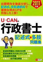 U‐CANの行政書士 記述式&多肢問題集 -(2011年版)