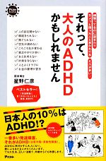 ミスが多い…それって、大人のADHDかもしれません 頑張ってるのに空まわり ちょっと困った人と言われてる ミスが多い…-(アスコムBOOKS)