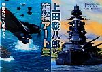 上田毅八郎の箱絵アート集 戦艦大和から零戦まで-