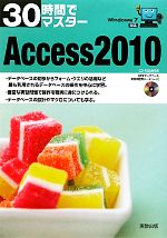 30時間でマスター Access2010 Windows7対応-(CD-ROM付)