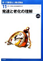 発達と老化の理解 -(新・介護福祉士養成講座11)