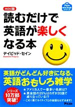 mini版 読むだけで英語が楽しくなる本 mini版-