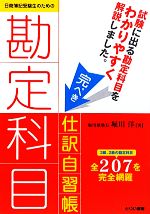 日商簿記受験生のための勘定科目完ぺき仕訳自習帳