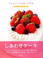 アレルギーでも食べられるしあわせケーキ 卵・乳・小麦なしのタイプ別-