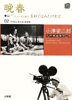 小津安二郎名作映画集10+10 -晩春+大人の見る繪本 生れてはみたけれど(小学館DVD BOOK)(02)(DVD付)