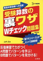 受験算数の裏ワザWチェック問題集 -(別冊(解答解説)付)