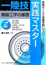 一陸技・無線工学の基礎 実践マスター