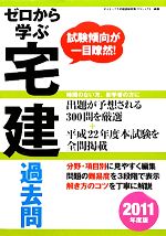 ゼロから学ぶ宅建 過去問 -(2011年度版)