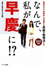 なんで、私が早慶に!? 普通の子が「難関校」を突破する奇跡の勉強法とは-(2012年版)