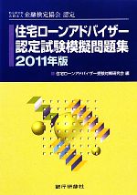 住宅ローンアドバイザー認定試験模擬問題集 特定非営利活動法人金融検定協会認定-(2011年版)