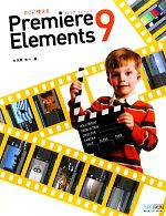 すぐに使えるPremiere Elements9