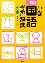 下村式 小学国語学習事典