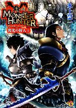 モンスターハンター 閃光の狩人 ４ 中古本 書籍 氷上慧一 著 ブックオフオンライン