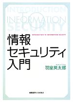 情報セキュリティ入門