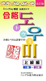 「ハングル」検定公式ガイド 合格トウミ 上級編 改訂版 合格レベルと語彙リスト-