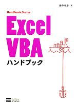 Excel VBAハンドブック -(Handbook Series)