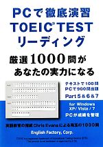 PCで徹底演習 TOEIC TESTリーディング -(CD‐ROM1枚付)