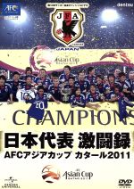 日本代表激闘録 AFCアジアカップ カタール2011