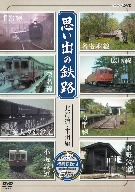 思い出の鉄路 北海道・本州編