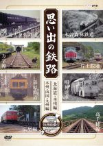 思い出の鉄路 DVD-BOX