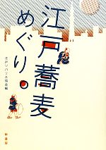 江戸蕎麦めぐり。