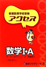 看護医療学校受験オープンセサミシリーズ 問題集 -アクセス数学1・A(2)