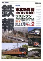 鉄報<Rail Topics>vol.2