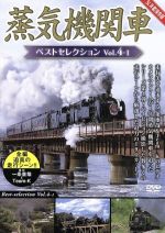 蒸気機関車ベストセレクション Vol.4