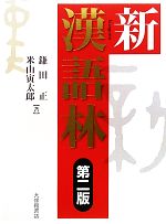 新漢語林 第2版