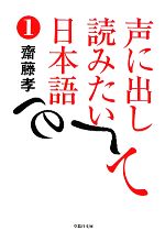 声に出して読みたい日本語 -(草思社文庫)(1)