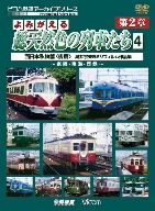 よみがえる総天然色の列車たち 第2章 4 西日本私鉄篇(後編)奥井宗夫 8ミリフィルム作品集