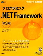 プログラミング.NET Framework -(マイクロソフト公式解説書)