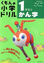 くもんの小学ドリル 1年生のかん字 改訂3版