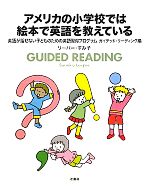 アメリカの小学校では絵本で英語を教えている 英語が話せない子どものための英語習得プログラム ガイデッド・リーディング編-