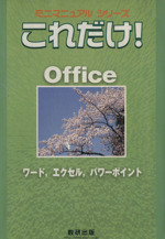 これだけ!Office