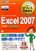 マイクロソフトオフィス教科書 Excel 2007 Microsoft Office Specialist-(CD-ROM付)