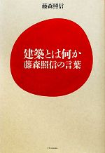 建築とは何か 藤森照信の言葉-