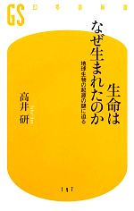 生命はなぜ生まれたのか 地球生物の起源の謎に迫る-(幻冬舎新書)